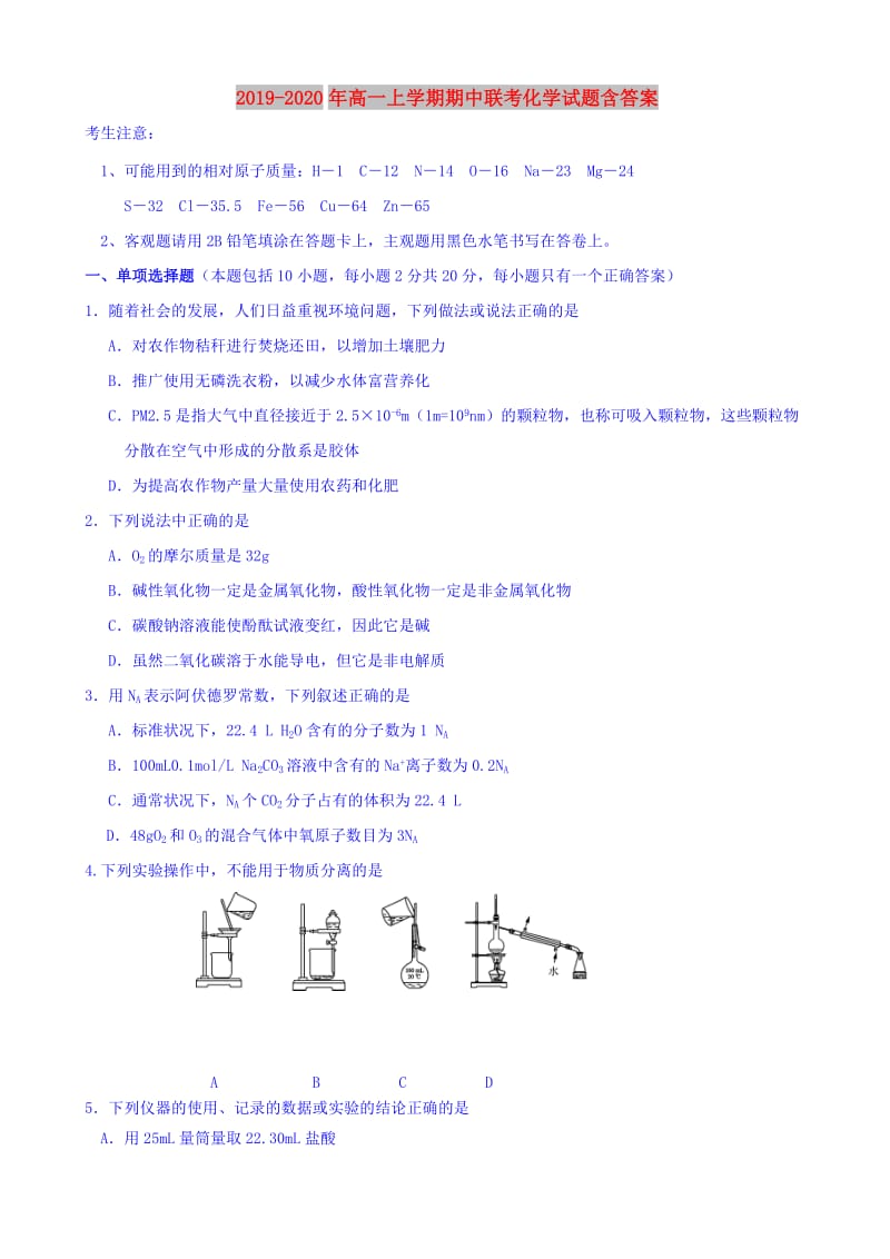 2019-2020年高一上学期期中联考化学试题含答案.doc_第1页