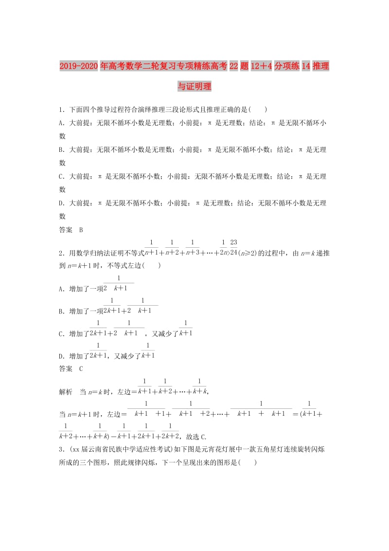 2019-2020年高考数学二轮复习专项精练高考22题12＋4分项练14推理与证明理.doc_第1页