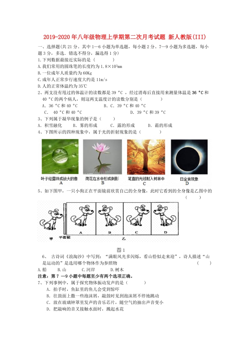 2019-2020年八年级物理上学期第二次月考试题 新人教版(III).doc_第1页