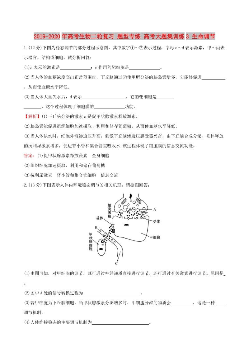 2019-2020年高考生物二轮复习 题型专练 高考大题集训练3 生命调节.doc_第1页