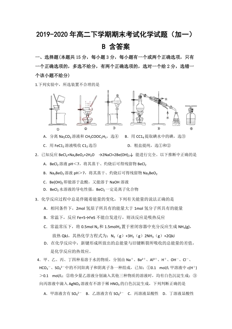 2019-2020年高二下学期期末考试化学试题（加一）B 含答案.doc_第1页