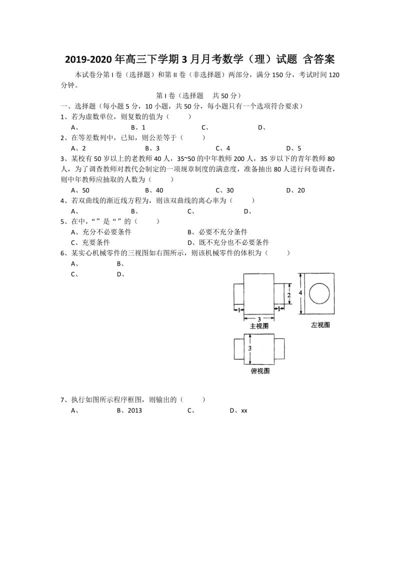 2019-2020年高三下学期3月月考数学（理）试题 含答案.doc_第1页