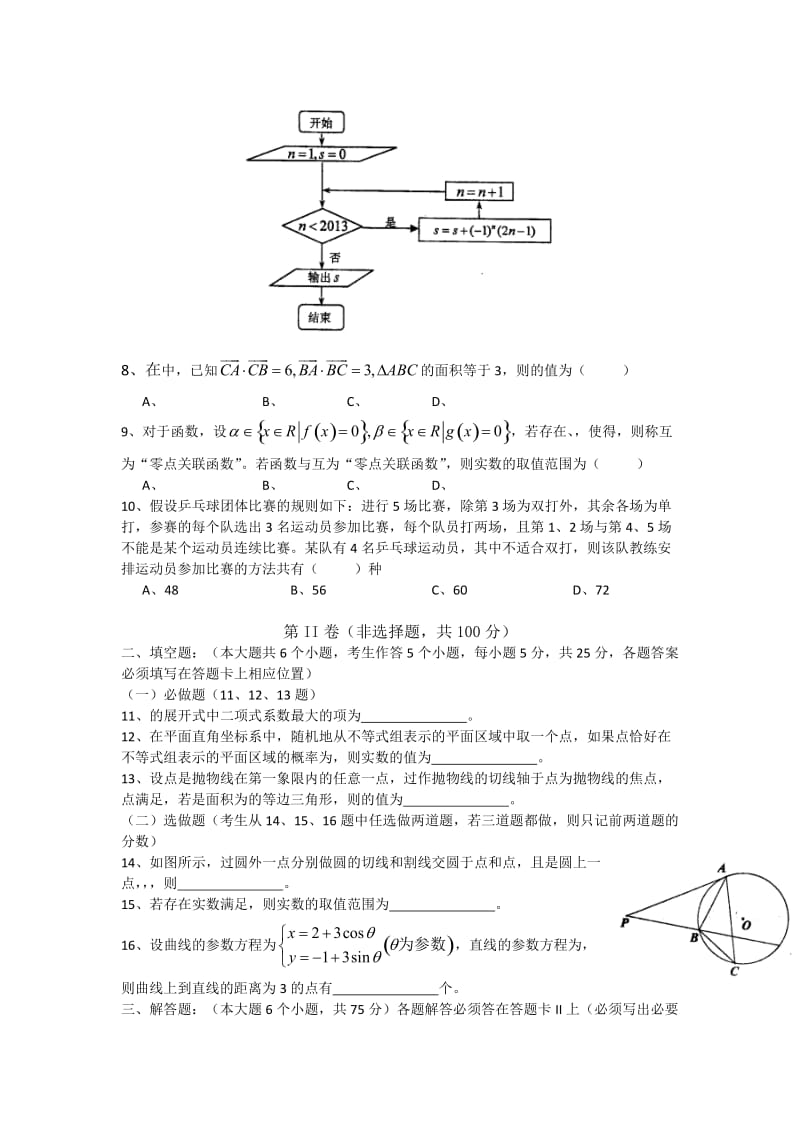 2019-2020年高三下学期3月月考数学（理）试题 含答案.doc_第2页