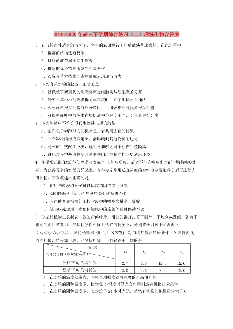 2019-2020年高三下学期综合练习（二）理综生物含答案.doc_第1页