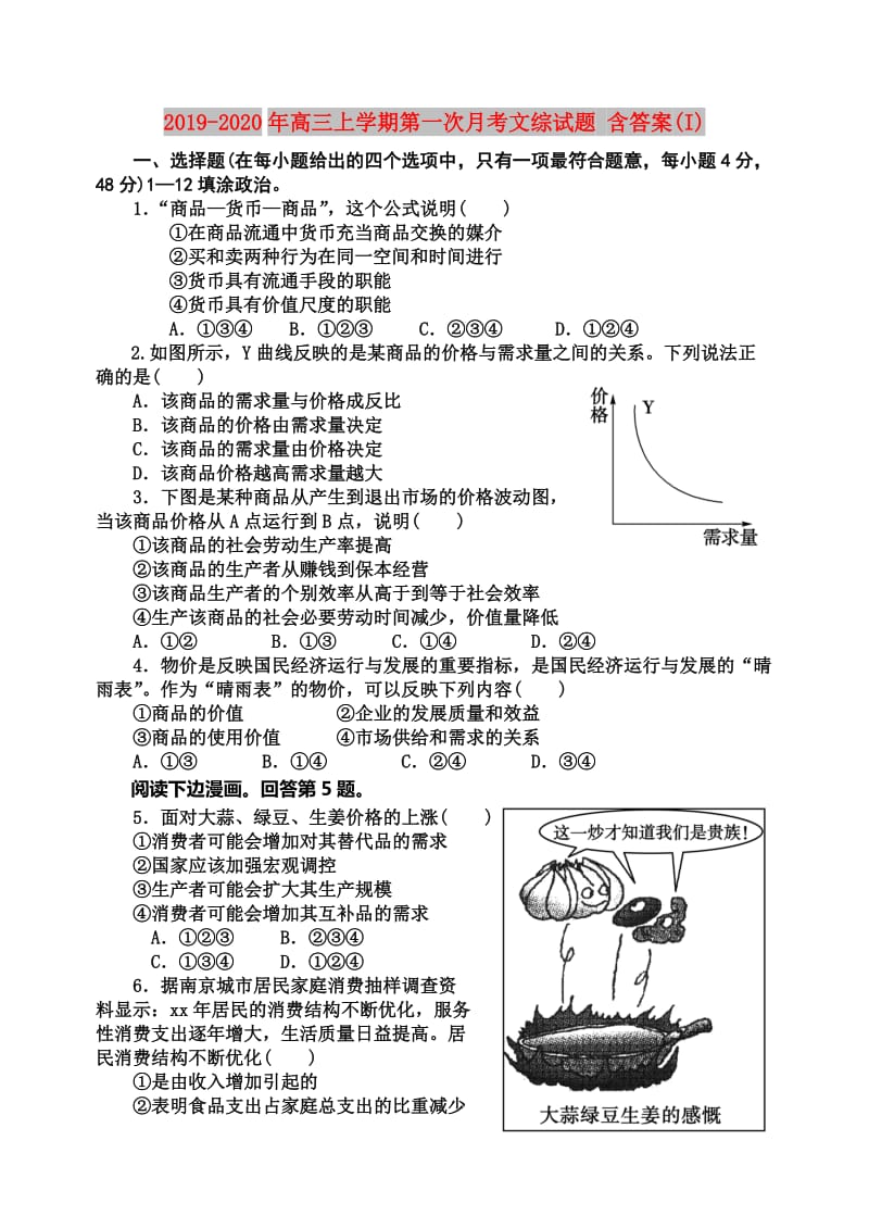 2019-2020年高三上学期第一次月考文综试题 含答案(I).doc_第1页