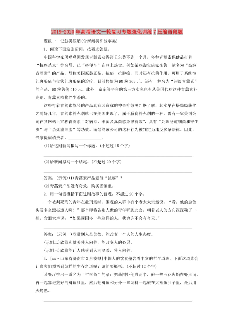 2019-2020年高考语文一轮复习专题强化训练7压缩语段题.doc_第1页