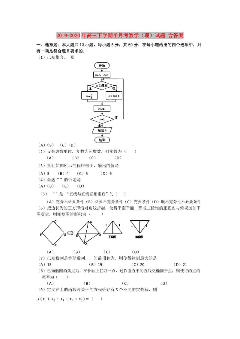 2019-2020年高三下学期半月考数学（理）试题 含答案.doc_第1页