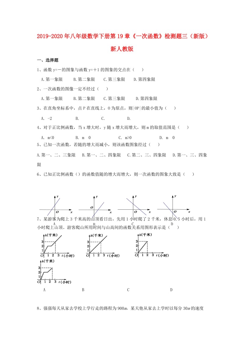 2019-2020年八年级数学下册第19章《一次函数》检测题三（新版）新人教版.doc_第1页