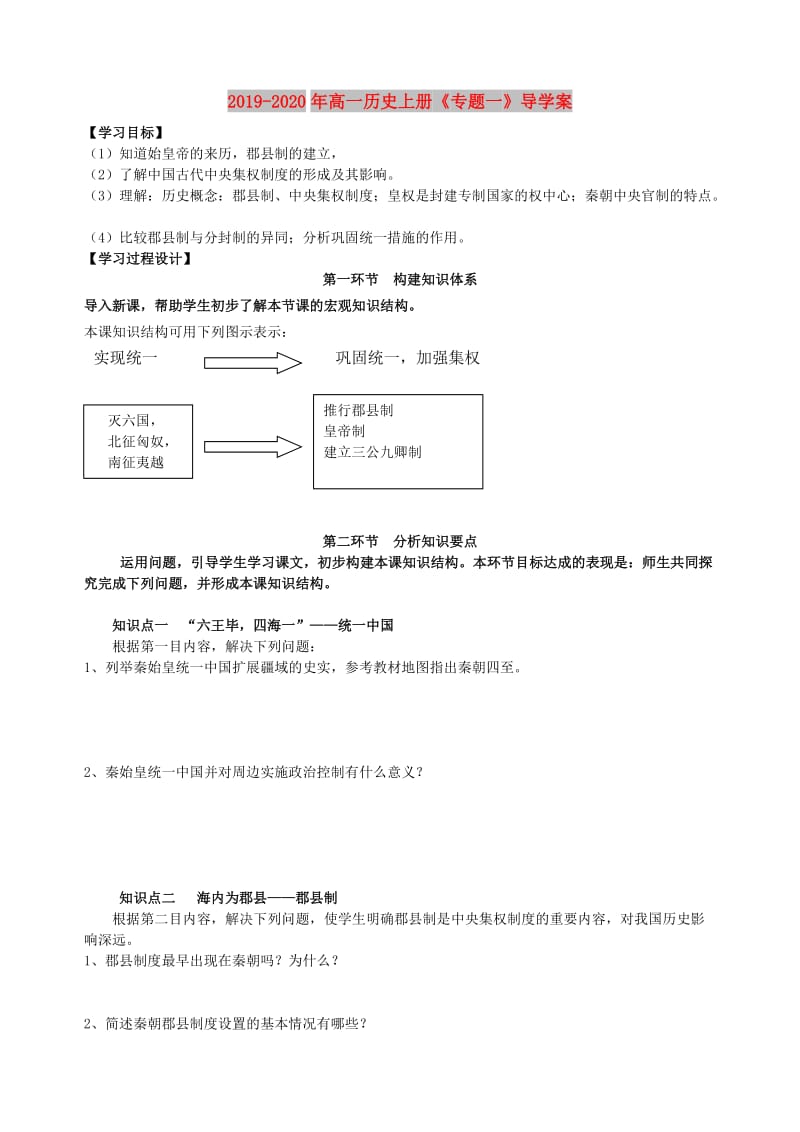 2019-2020年高一历史上册《专题一》导学案.doc_第1页