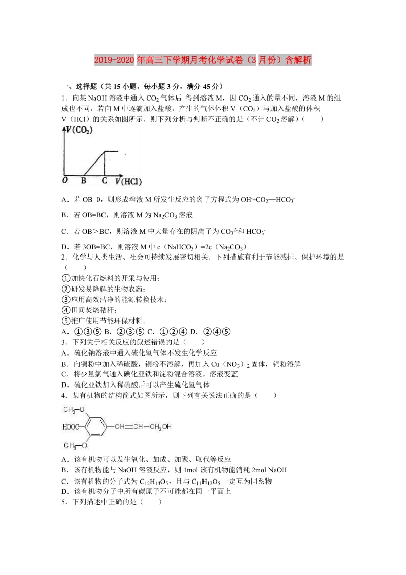 2019-2020年高三下学期月考化学试卷（3月份）含解析.doc_第1页