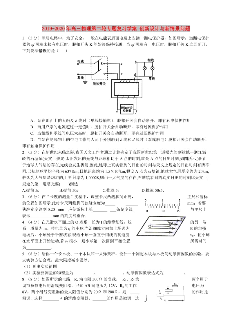 2019-2020年高三物理第二轮专题复习学案 创新设计与新情景问题.doc_第1页