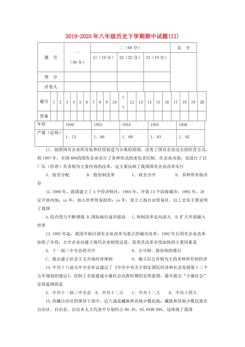 2019-2020年八年级历史下学期期中试题(II).doc_第1页