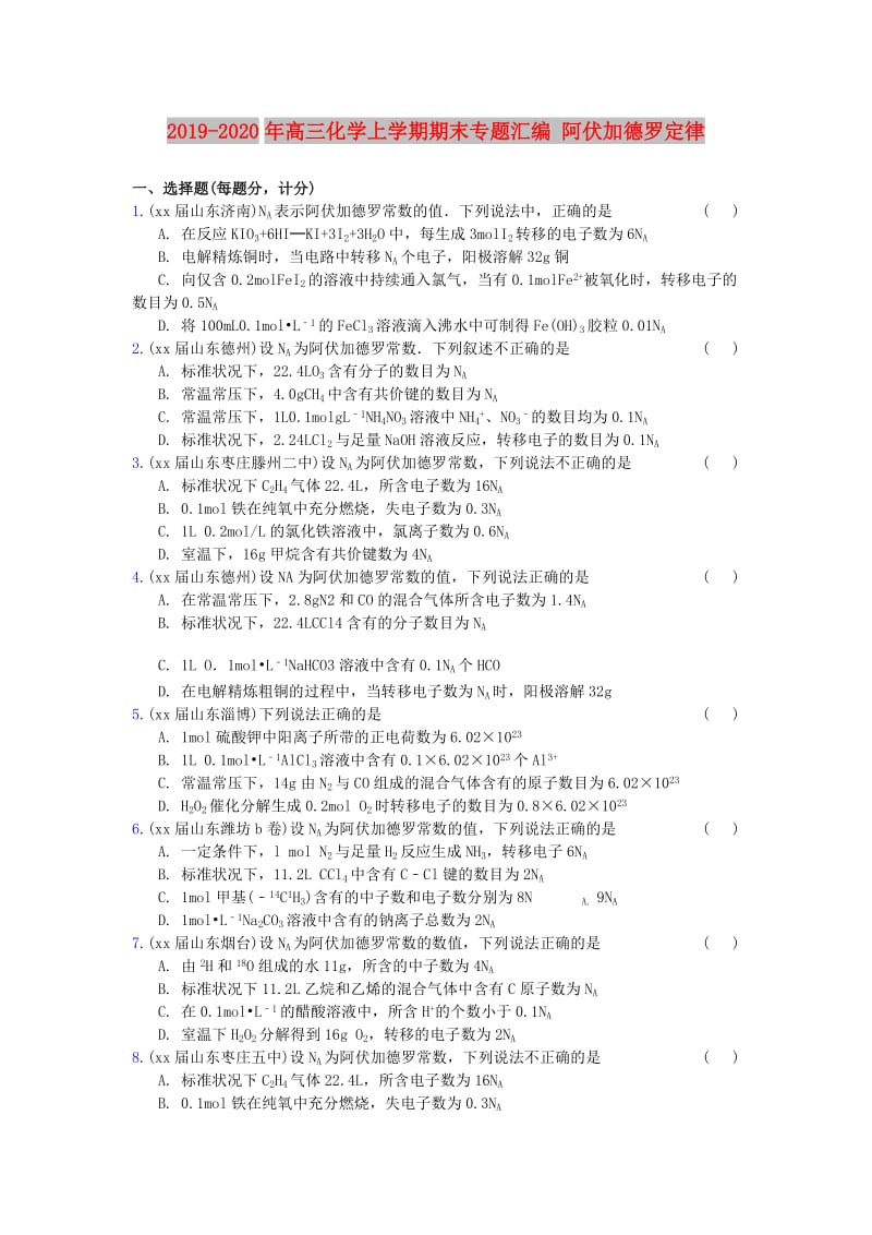 2019-2020年高三化学上学期期末专题汇编 阿伏加德罗定律.doc_第1页