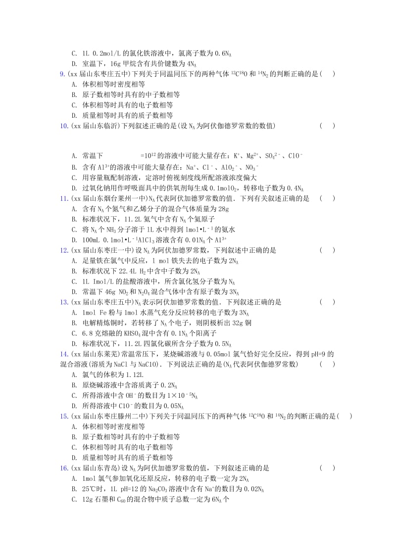 2019-2020年高三化学上学期期末专题汇编 阿伏加德罗定律.doc_第2页