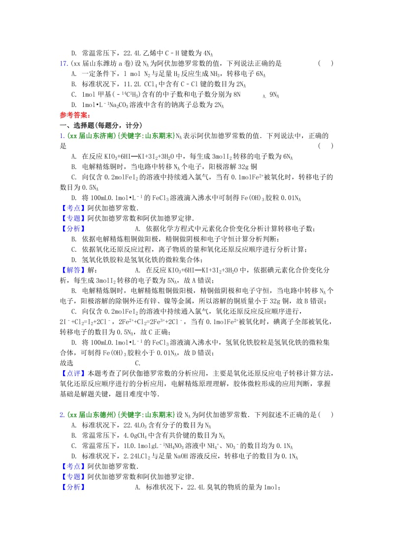 2019-2020年高三化学上学期期末专题汇编 阿伏加德罗定律.doc_第3页