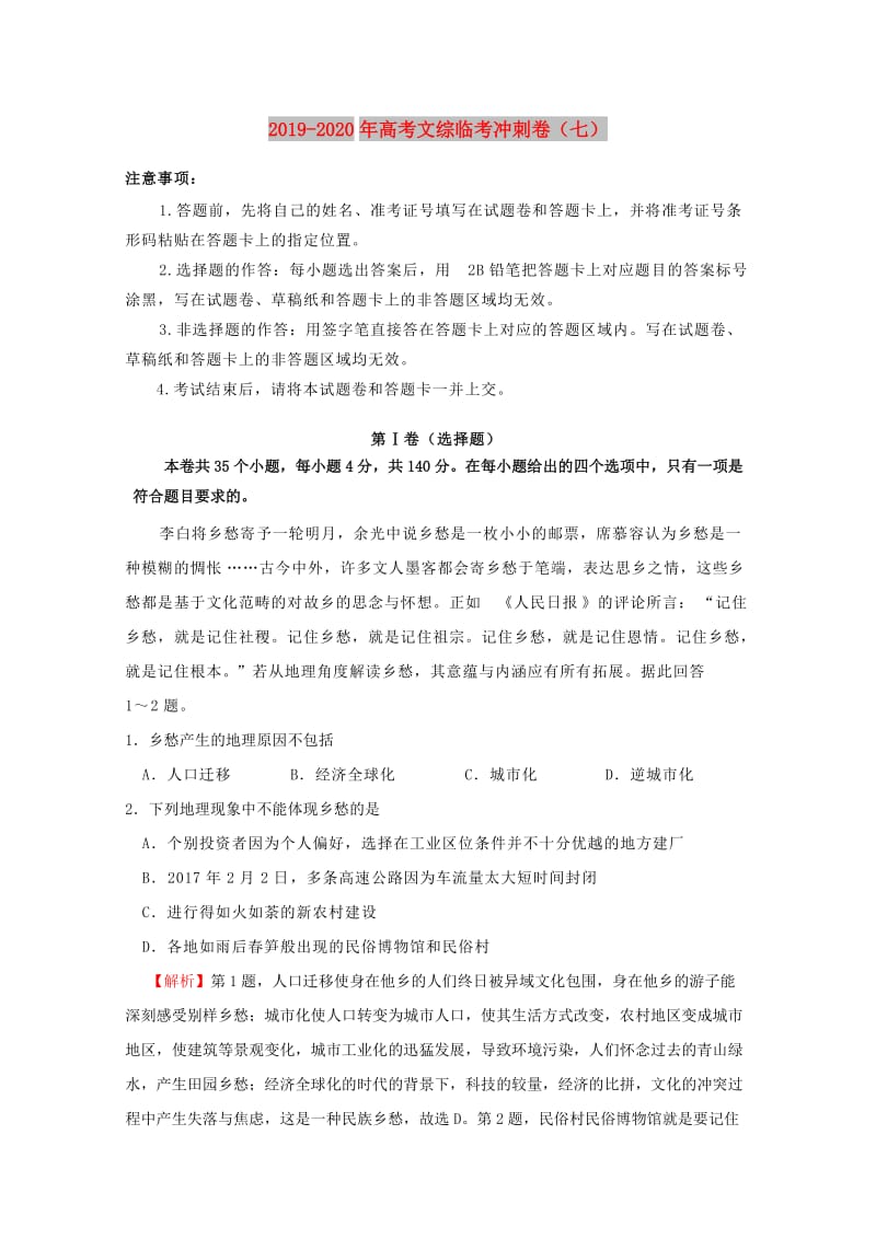 2019-2020年高考文综临考冲刺卷（七）.doc_第1页