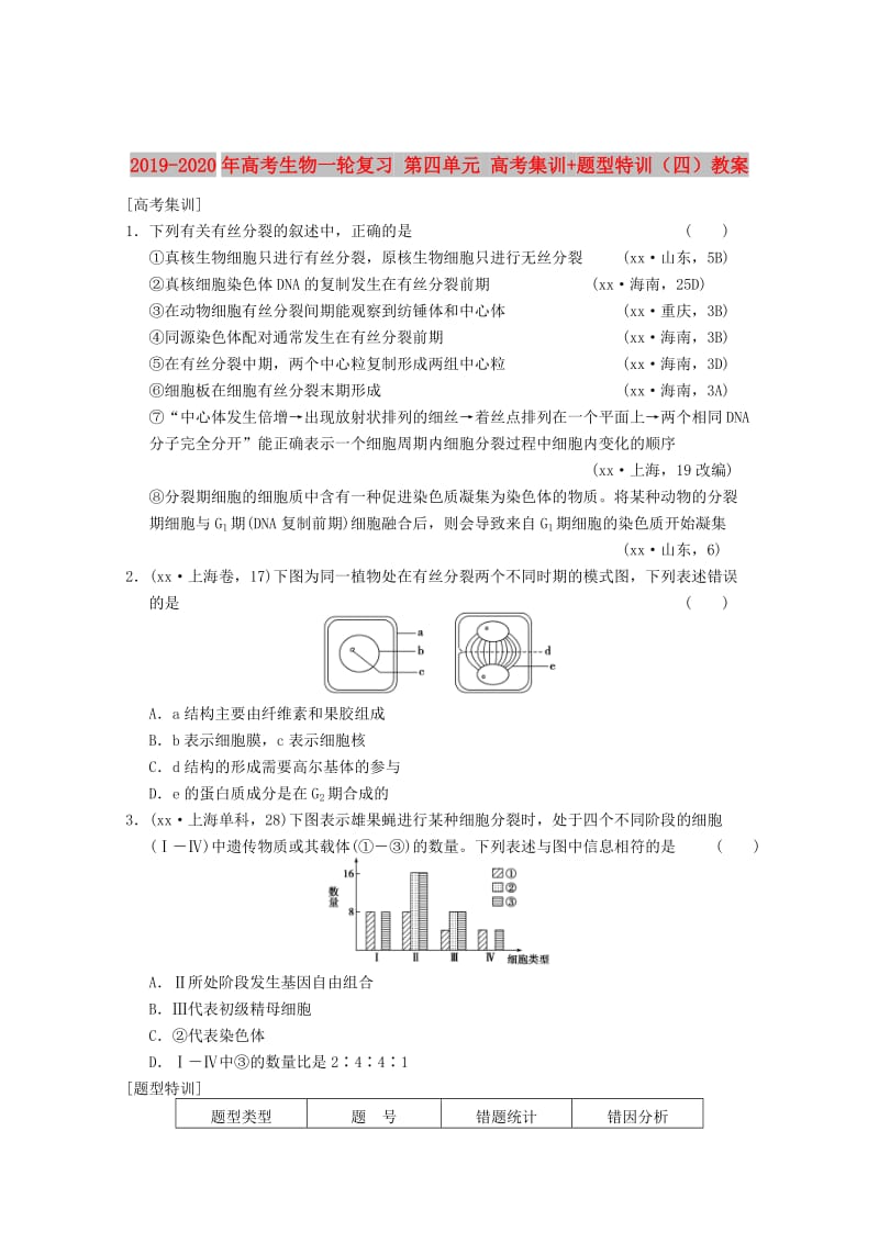 2019-2020年高考生物一轮复习 第四单元 高考集训+题型特训（四）教案.doc_第1页