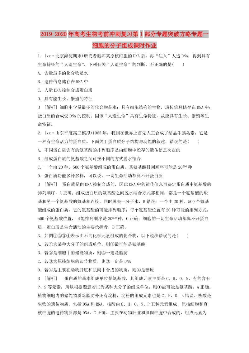 2019-2020年高考生物考前冲刺复习第1部分专题突破方略专题一细胞的分子组成课时作业.doc_第1页