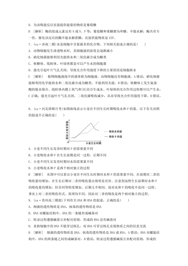 2019-2020年高考生物考前冲刺复习第1部分专题突破方略专题一细胞的分子组成课时作业.doc_第3页