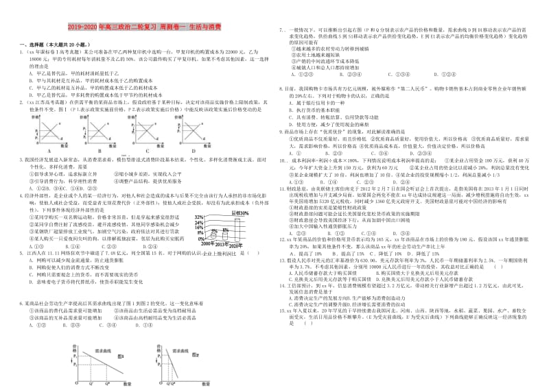 2019-2020年高三政治二轮复习 周测卷一 生活与消费.doc_第1页