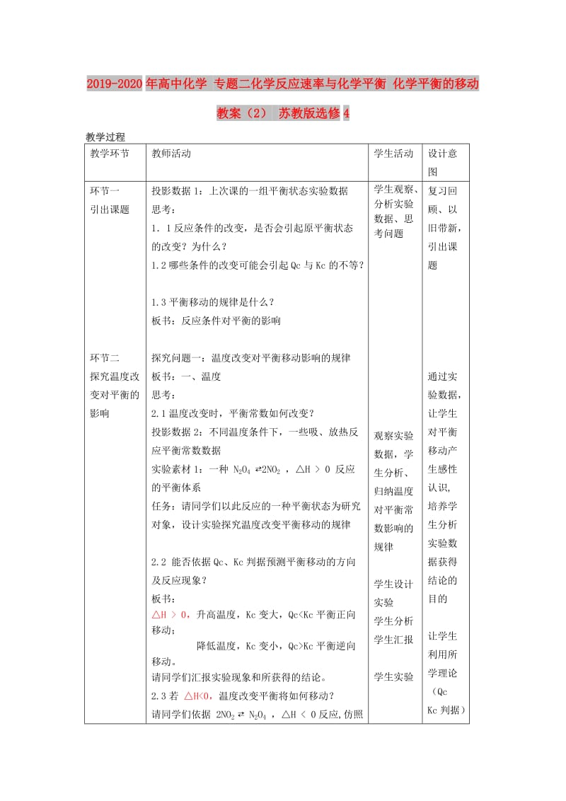 2019-2020年高中化学 专题二化学反应速率与化学平衡 化学平衡的移动教案（2） 苏教版选修4.doc_第1页