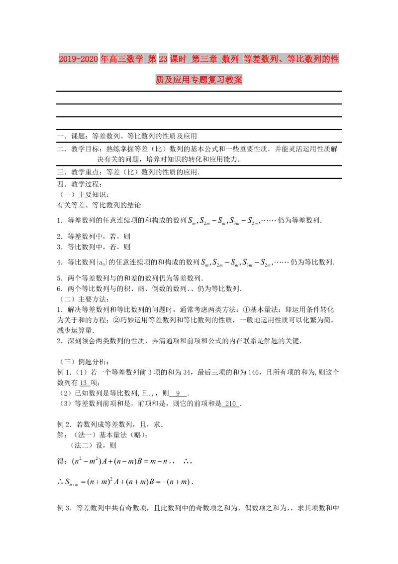 2019-2020年高三数学 第23课时 第三章 数列 等差数列、等比数列的性质及应用专题复习教案.doc_第1页