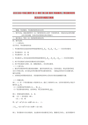 2019-2020年高三數(shù)學(xué) 第23課時 第三章 數(shù)列 等差數(shù)列、等比數(shù)列的性質(zhì)及應(yīng)用專題復(fù)習(xí)教案.doc