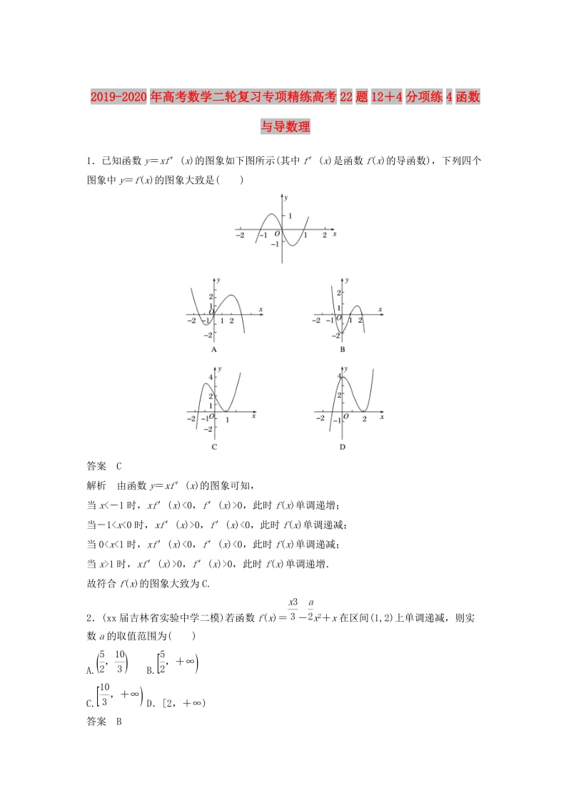 2019-2020年高考数学二轮复习专项精练高考22题12＋4分项练4函数与导数理.doc_第1页