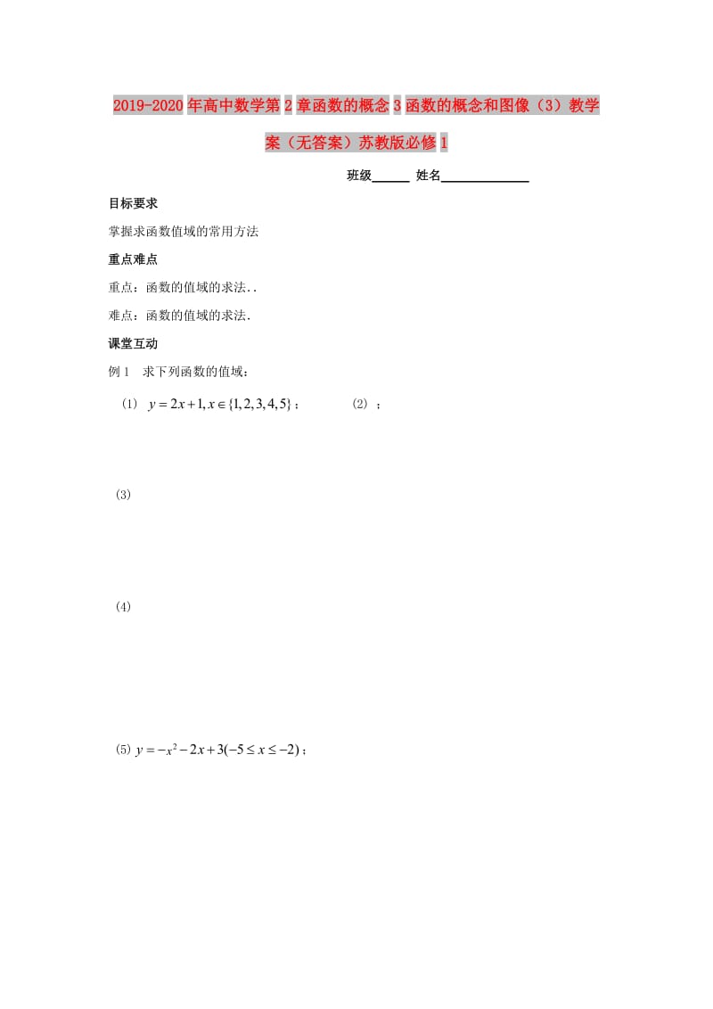 2019-2020年高中数学第2章函数的概念3函数的概念和图像（3）教学案（无答案）苏教版必修1.doc_第1页