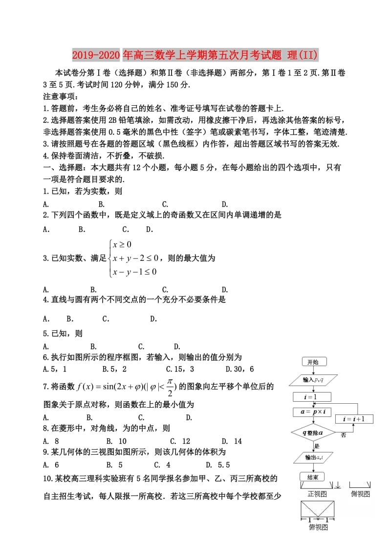 2019-2020年高三数学上学期第五次月考试题 理(II).doc_第1页