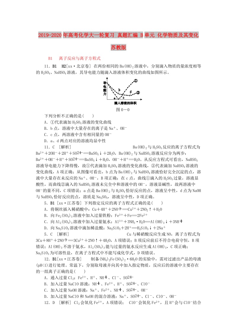 2019-2020年高考化学大一轮复习 真题汇编 B单元 化学物质及其变化 苏教版.doc_第1页