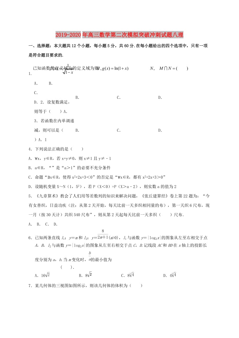 2019-2020年高三数学第二次模拟突破冲刺试题八理.doc_第1页