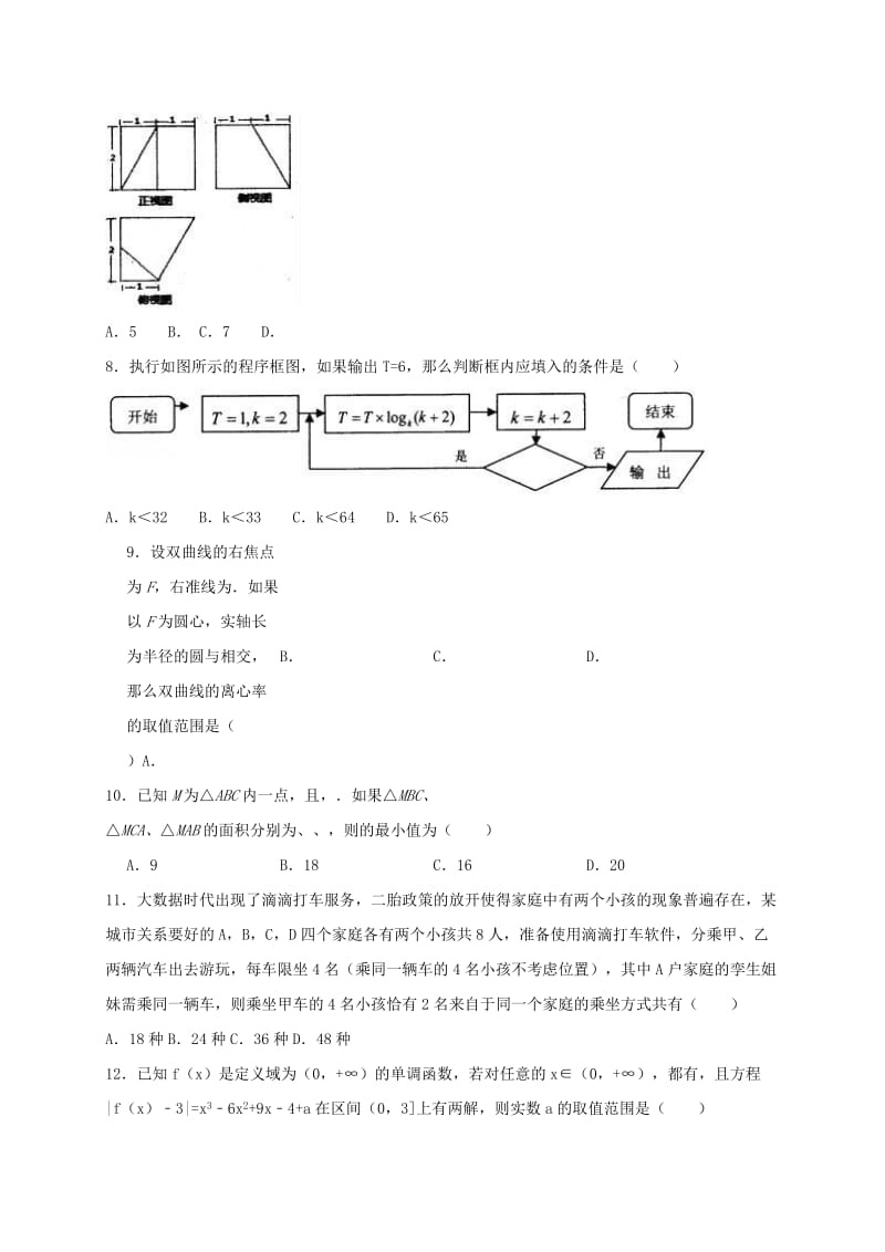 2019-2020年高三数学第二次模拟突破冲刺试题八理.doc_第2页