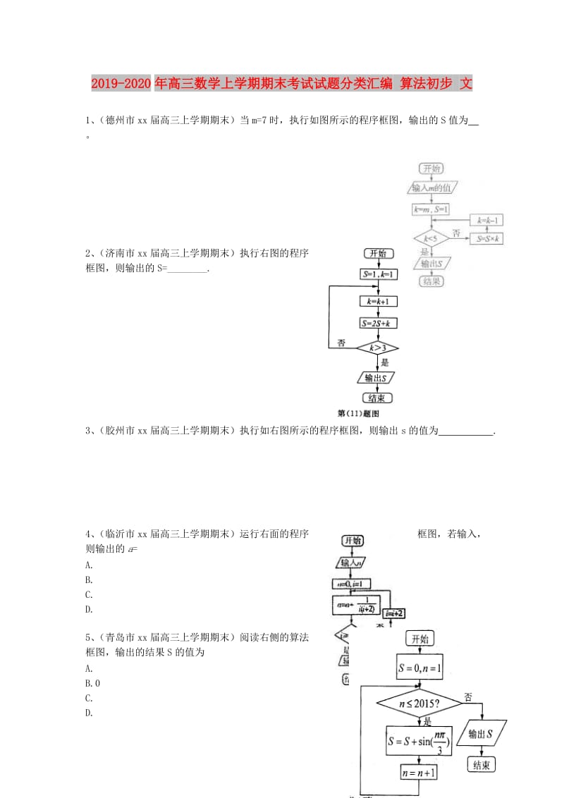 2019-2020年高三数学上学期期末考试试题分类汇编 算法初步 文.doc_第1页