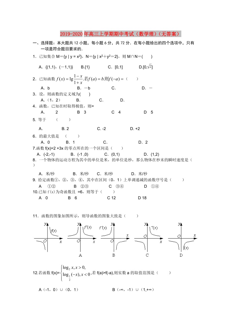 2019-2020年高三上学期期中考试（数学理）（无答案）.doc_第1页