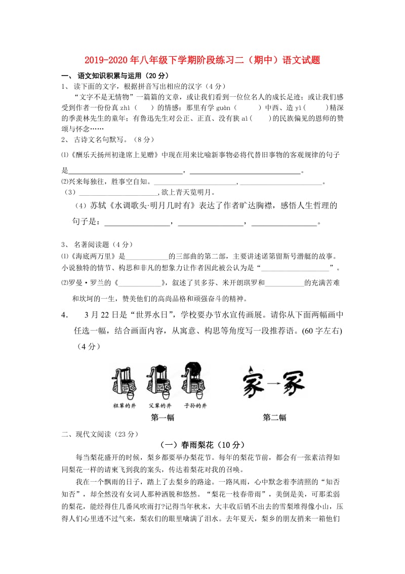 2019-2020年八年级下学期阶段练习二（期中）语文试题.doc_第1页