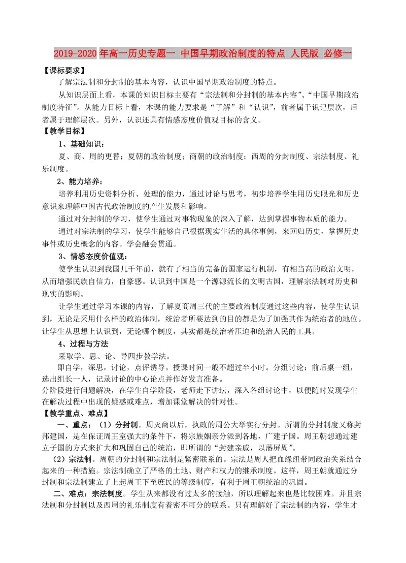 2019-2020年高一历史专题一 中国早期政治制度的特点 人民版 必修一.doc_第1页