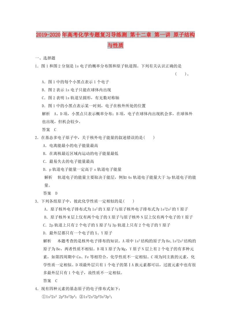 2019-2020年高考化学专题复习导练测 第十二章 第一讲 原子结构与性质.doc_第1页