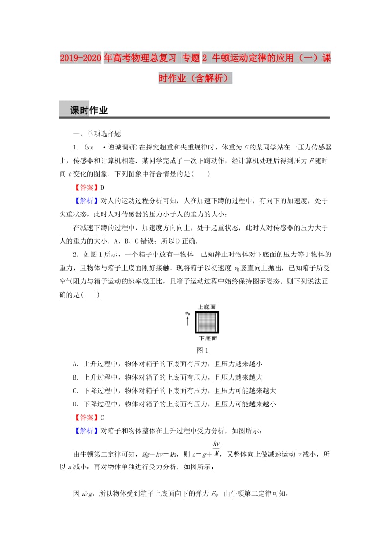 2019-2020年高考物理总复习 专题2 牛顿运动定律的应用（一）课时作业（含解析）.doc_第1页