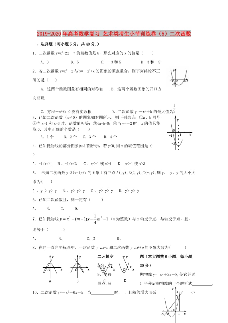 2019-2020年高考数学复习 艺术类考生小节训练卷（5）二次函数.doc_第1页