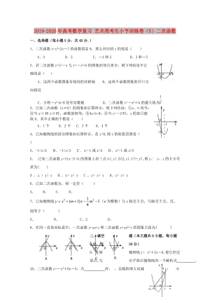 2019-2020年高考數(shù)學(xué)復(fù)習(xí) 藝術(shù)類考生小節(jié)訓(xùn)練卷（5）二次函數(shù).doc