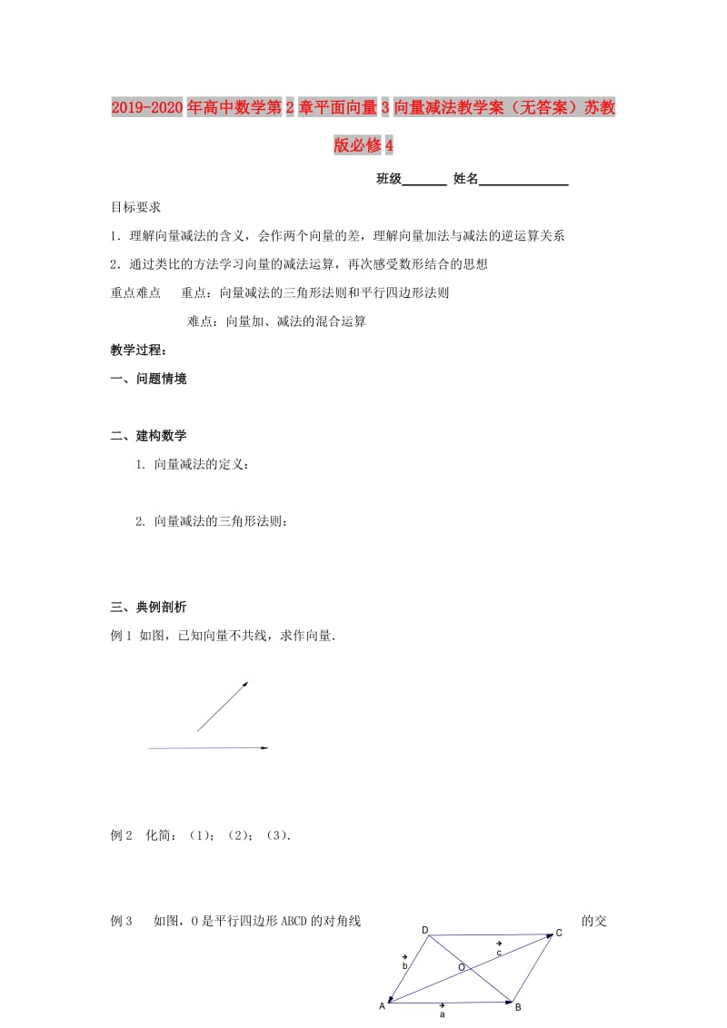 2019-2020年高中数学第2章平面向量3向量减法教学案（无答案）苏教版必修4.doc_第1页