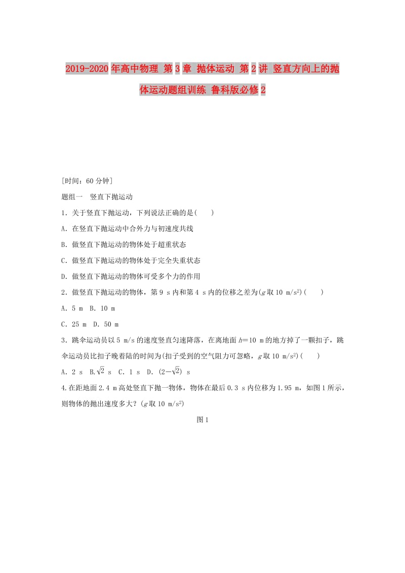 2019-2020年高中物理 第3章 抛体运动 第2讲 竖直方向上的抛体运动题组训练 鲁科版必修2.doc_第1页