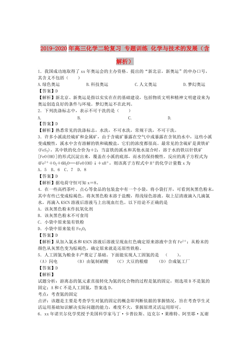 2019-2020年高三化学二轮复习 专题训练 化学与技术的发展（含解析）.doc_第1页