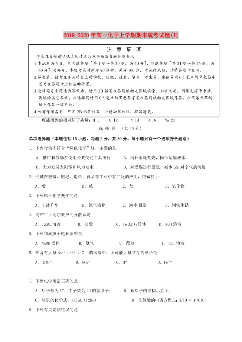 2019-2020年高一化学上学期期末统考试题(I).doc_第1页