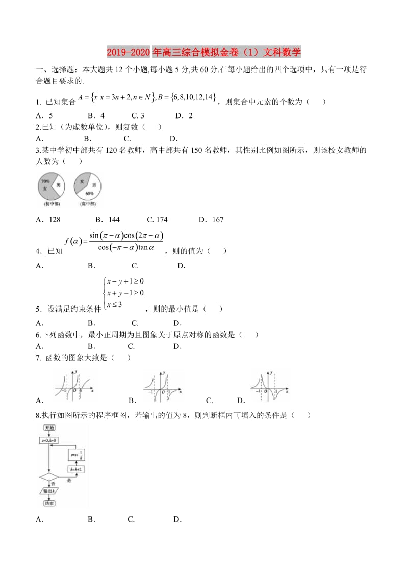 2019-2020年高三综合模拟金卷（1）文科数学.doc_第1页