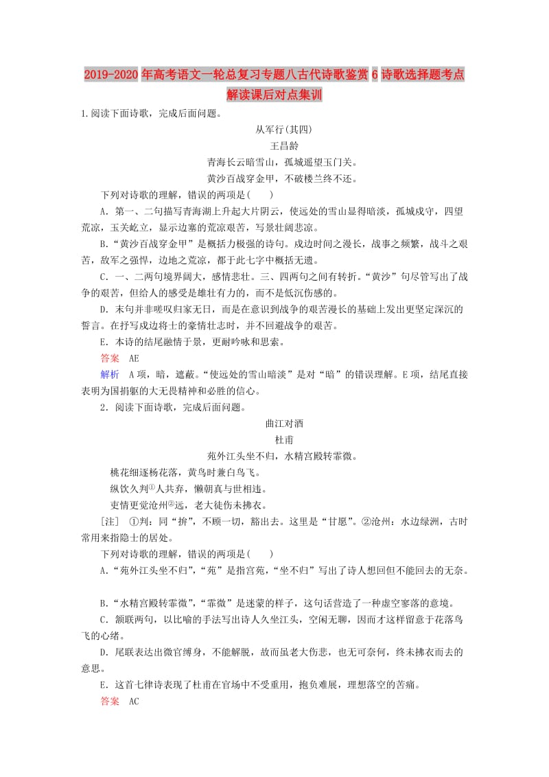 2019-2020年高考语文一轮总复习专题八古代诗歌鉴赏6诗歌选择题考点解读课后对点集训.doc_第1页