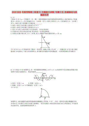 2019-2020年高考物理二輪復(fù)習(xí) 專題能力訓(xùn)練 專題十五 機械振動與機械波光學(xué).doc