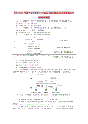 2019-2020年高考化學(xué)總復(fù)習(xí) 專題五 氧化還原反應(yīng)的基本概念和規(guī)律專題演練.doc