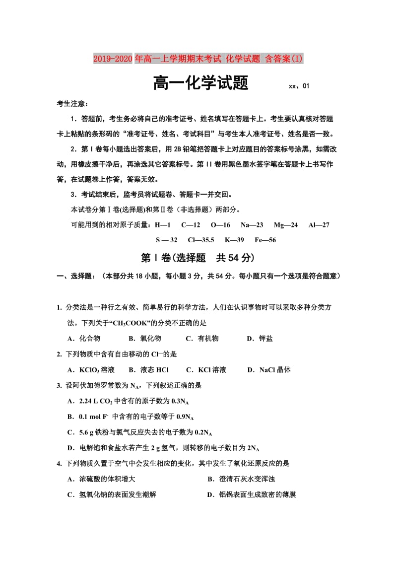 2019-2020年高一上学期期末考试 化学试题 含答案(I).doc_第1页